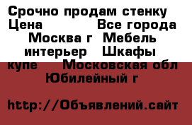 Срочно продам стенку › Цена ­ 7 000 - Все города, Москва г. Мебель, интерьер » Шкафы, купе   . Московская обл.,Юбилейный г.
